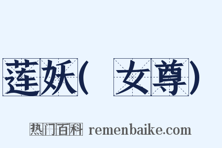 莲妖(女尊)是什么意思的图片
